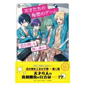 【取寄品】【取寄時、納期1〜3週間】5分間ノンストップショートストーリー 天才たちの秘密のゲーム