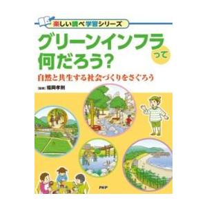 【取寄品】【取寄時、納期1〜3週間】グリーンインフラって何だろう？【ネコポスは送料無料】