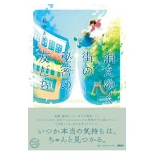 【取寄品】【取寄時、納期1〜3週間】消えゆく街の秘密の友だち