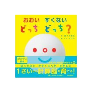 【取寄品】【取寄時、納期1〜3週間】おおい　すくない　どっち　どっち？