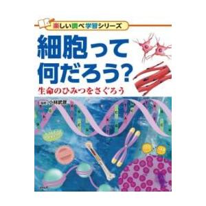 【取寄品】【取寄時、納期1〜3週間】細胞って何だろう？【ネコポスは送料無料】