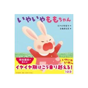 【取寄品】【取寄時、納期1〜3週間】いやいやももちゃん