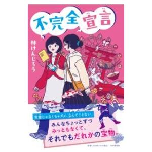 【取寄品】【取寄時、納期1〜3週間】不完全宣言