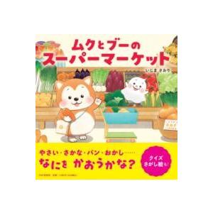 【取寄品】【取寄時、納期1〜3週間】ムクとブーのスーパーマーケット