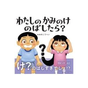 【取寄品】【取寄時、納期1〜3週間】わたしのかみのけのばしたら？