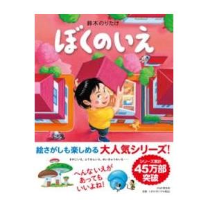 【取寄品】【取寄時、納期1〜3週間】ぼくのいえ