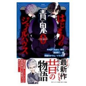 【取寄品】【取寄時、納期1〜3週間】青鬼0 -ZERO- はじまりのジェイルハウス