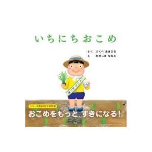 【取寄品】【取寄時、納期1〜3週間】いちにちおこめ
