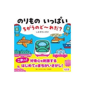 【取寄品】【取寄時、納期1〜3週間】のりもの いっぱい ちがうのど〜れだ？