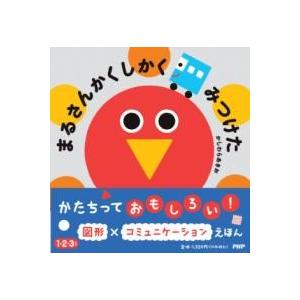 【取寄品】【取寄時、納期1〜3週間】まるさんかくしかく みつけた