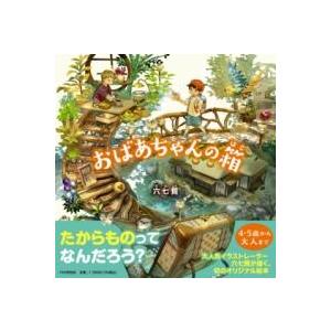 【取寄品】【取寄時、納期1〜3週間】おばあちゃんの箱