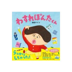 【取寄品】【取寄時、納期1〜3週間】わすれぽんたくん