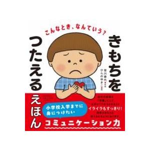 【取寄品】【取寄時、納期1〜3週間】こんなとき、なんていう？ きもちをつたえるえほん