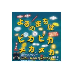 【取寄品】【取寄時、納期1〜3週間】よるのまちは ピカピカ チカチカ