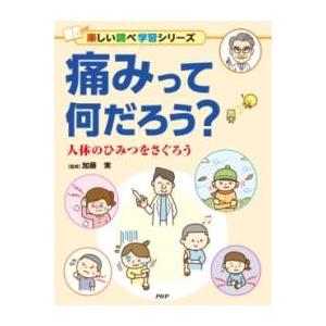 【取寄品】【取寄時、納期1〜3週間】痛みって何だろう？【ネコポスは送料無料】