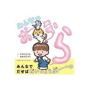 【取寄品】【取寄時、納期1〜3週間】みんなのおなら