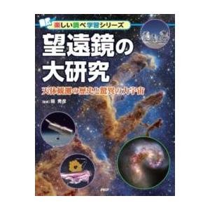【取寄品】【取寄時、納期1〜3週間】望遠鏡の大研究【ネコポスは送料無料】
