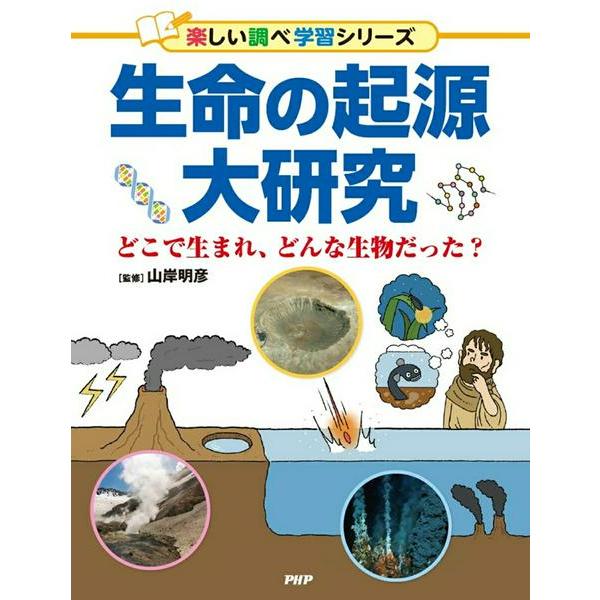 【取寄品】【取寄時、納期1〜3週間】生命の起源大研究【ネコポスは送料無料】