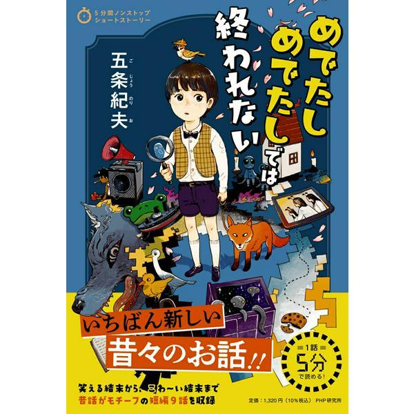 【取寄品】【取寄時、納期1〜3週間】５分間ノンストップショートストーリー　めでたしめでたしでは終われ...