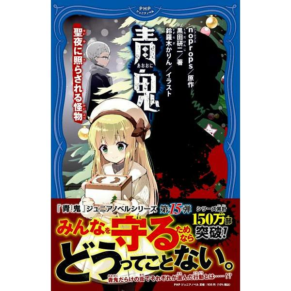 【取寄品】【取寄時、納期1〜3週間】青鬼　聖夜に照らされる怪物