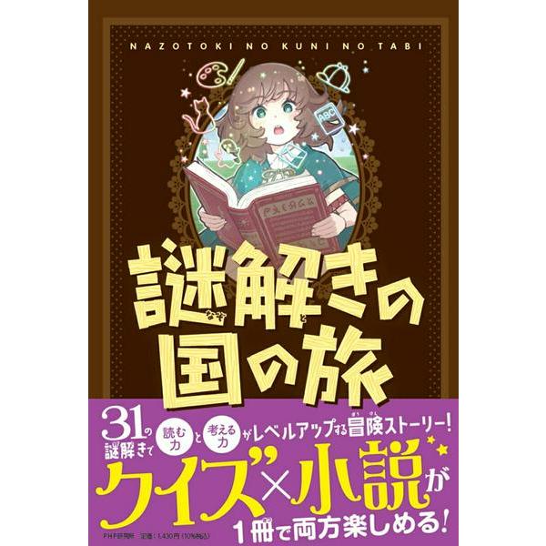 【取寄品】【取寄時、納期1〜3週間】謎解きの国の旅