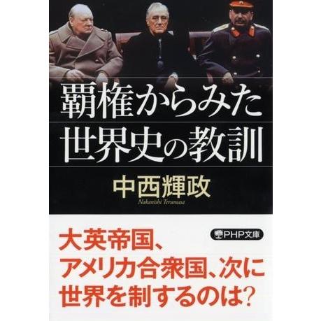 【取寄品】【取寄時、納期1〜3週間】覇権からみた世界史の教訓【ネコポス不可・宅配便のみ可】