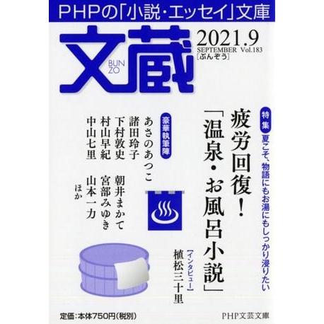 【取寄品】【取寄時、納期1〜3週間】文蔵2021．9