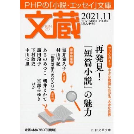 【取寄品】【取寄時、納期1〜3週間】文蔵2021．11