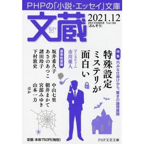 【取寄品】【取寄時、納期1〜3週間】文蔵2021．12