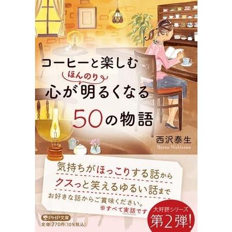 【取寄品】【取寄時、納期1〜3週間】コーヒーと楽しむ 心がほんのり明るくなる50の物語