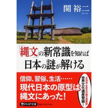 【取寄品】【取寄時、納期1〜3週間】「縄文」の新常識を知れば日本の謎が解ける