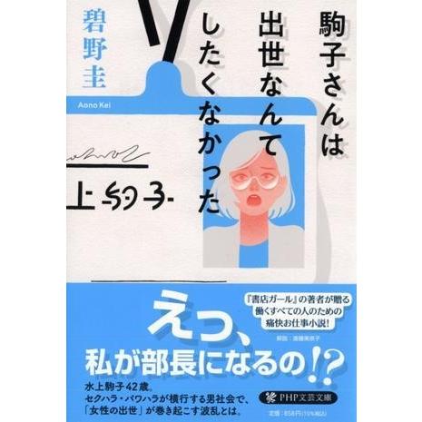 【取寄品】【取寄時、納期1〜3週間】駒子さんは出世なんてしたくなかった【ネコポス不可・宅配便のみ可】