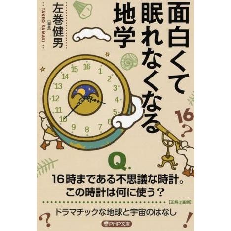 【取寄品】【取寄時、納期1〜3週間】面白くて眠れなくなる地学