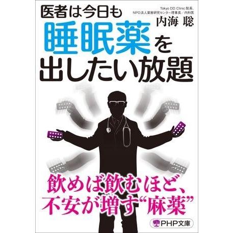 【取寄品】【取寄時、納期1〜3週間】医者は今日も睡眠薬を出したい放題