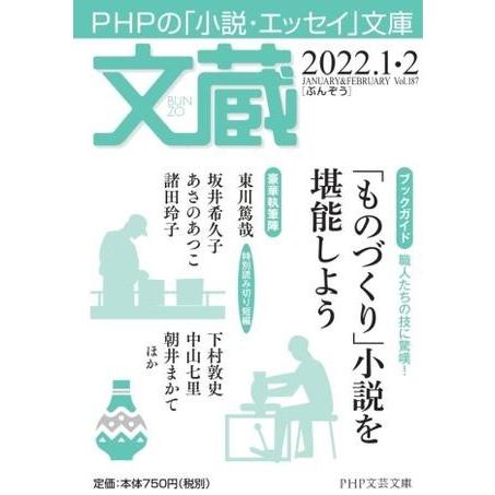 【取寄品】【取寄時、納期1〜3週間】文蔵2022．1・2