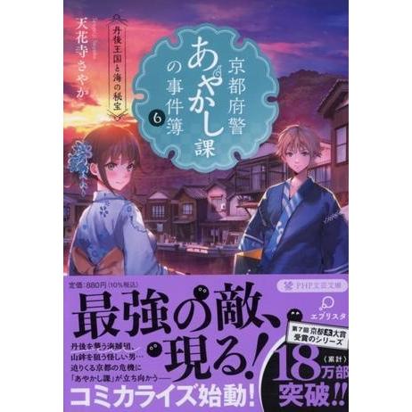 【取寄品】【取寄時、納期1〜3週間】京都府警あやかし課の事件簿6【ネコポス不可・宅配便のみ可】