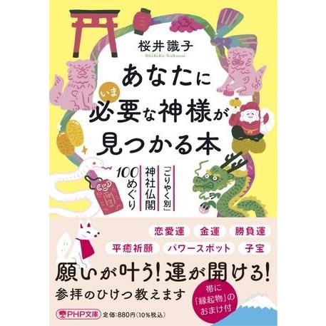 【取寄品】【取寄時、納期1〜3週間】あなたにいま必要な神様が見つかる本【ネコポス不可・宅配便のみ可】
