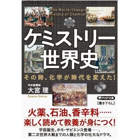 【取寄品】【取寄時、納期1〜3週間】ケミストリー世界史【ネコポス不可・宅配便のみ可】