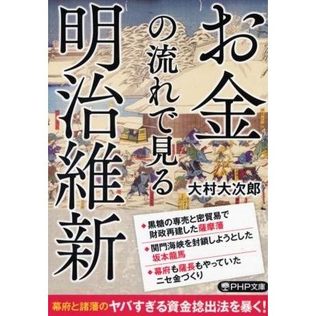 【取寄品】【取寄時、納期1〜3週間】お金の流れで見る明治維新
