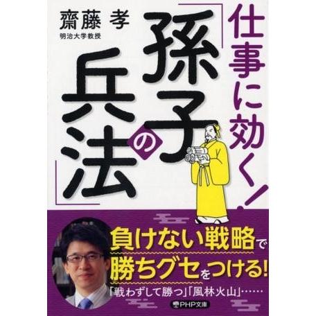 【取寄品】【取寄時、納期1〜3週間】仕事に効く！「 孫子の兵法」