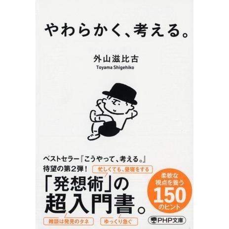 【取寄品】【取寄時、納期1〜3週間】やわらかく、考える。
