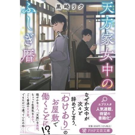 【取寄品】【取寄時、納期1〜3週間】天方家女中のふしぎ暦【ネコポス不可・宅配便のみ可】