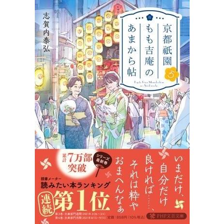【取寄品】【取寄時、納期1〜3週間】京都祇園もも吉庵のあまから帖5【ネコポス不可・宅配便のみ可】