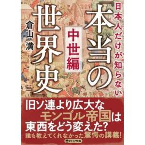 【取寄品】【取寄時、納期1〜3週間】日本人だけが知らない「本当の世界史」中世編【ネコポス不可・宅配便...