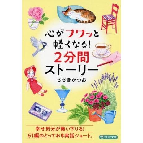 【取寄品】【取寄時、納期1〜3週間】心がフワッと軽くなる！２分間ストーリー