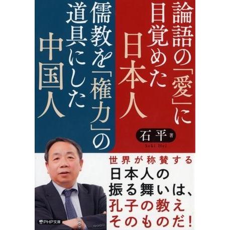 【取寄品】【取寄時、納期1〜3週間】論語の「愛」に目覚めた日本人 儒教を「権力」の道具にした中国人
