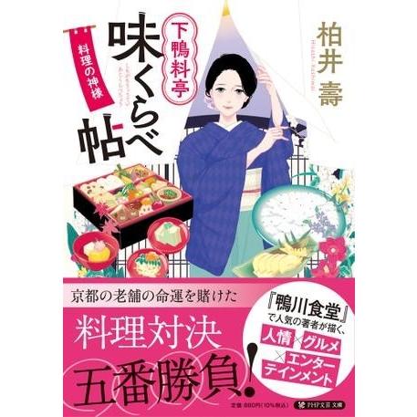 【取寄品】【取寄時、納期1〜3週間】下鴨料亭味くらべ帖【ネコポス不可・宅配便のみ可】