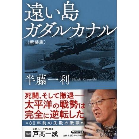 【取寄品】【取寄時、納期1〜3週間】遠い島　ガダルカナル＜新装版＞【ネコポス不可・宅配便のみ可】