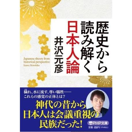 【取寄品】【取寄時、納期1〜3週間】歴史から読み解く日本人論