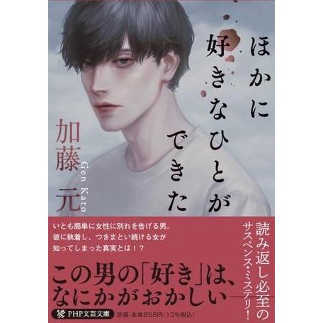 【取寄品】【取寄時、納期1〜3週間】ほかに好きなひとができた
